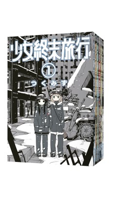 (套書)少女終末旅行(01)~(06)完