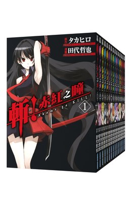 (套書)斬！赤紅之瞳(01)~(15)完