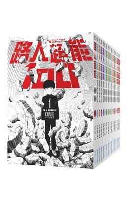 (套書)路人超能100(01)~(16)完