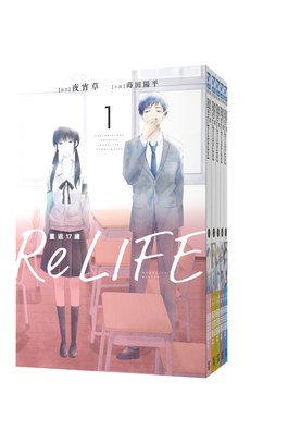 輕小說 ReLIFE重返十七歲(01)封面