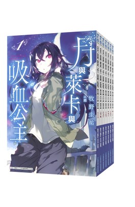 輕小說 月與萊卡與吸血公主(01)封面