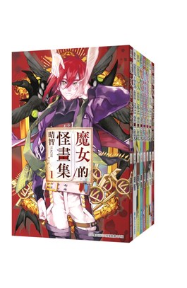 (套書)魔女的怪畫集(01)~(08)完封面