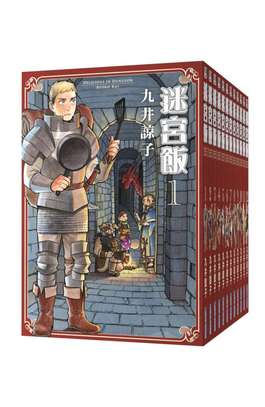 (套書)迷宮飯(01)~(14)END封面