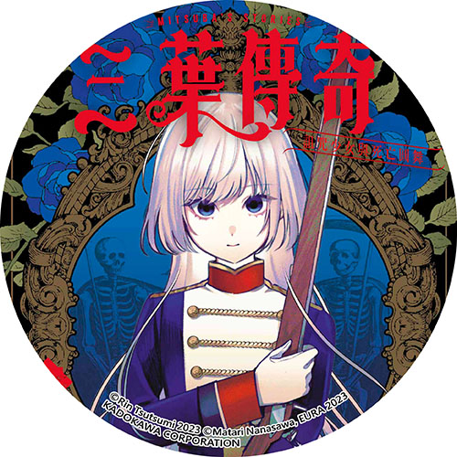 三葉傳奇 詛咒少女與死亡圓舞