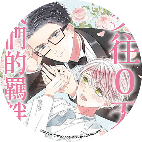 交往0天，我們的羈絆從結婚開始