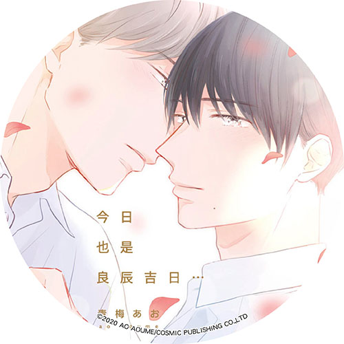 今日也是良辰吉日⋯