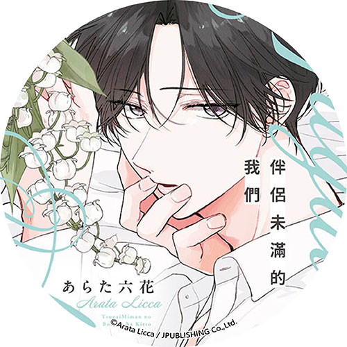 伴侶未滿的我們