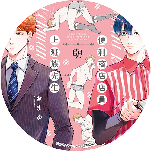 便利商店店員與上班族先生