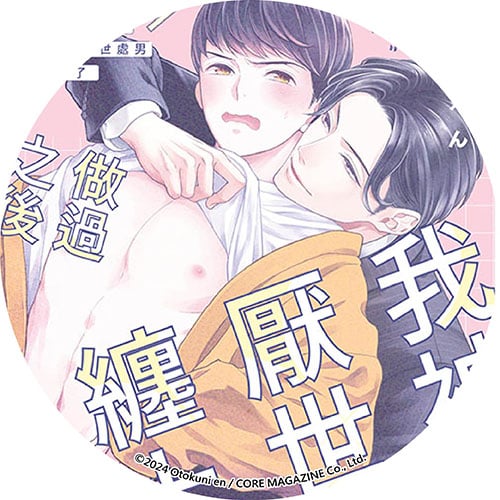 做過之後我被厭世處男纏上了