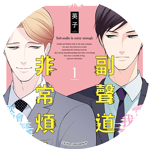 副聲道非常煩人