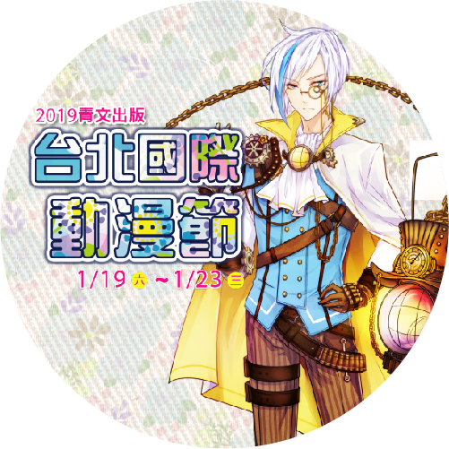 2019動漫節 精品