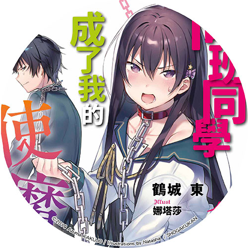 同班同學成了我的使魔