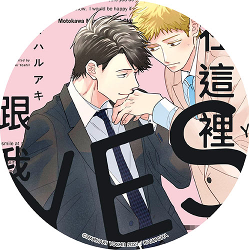 在這裡跟我說YES