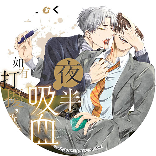 夜半吸血如有打擾，敬請見諒。
