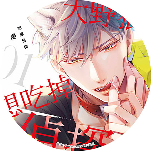 大野狼想吃掉偵探