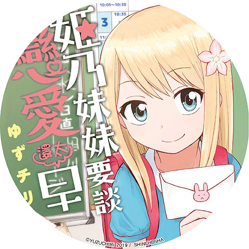 姬乃妹妹要談戀愛還太早