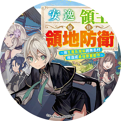 安逸領主的愉快領地防衛(01)～用生產系魔術將無名村改造成最強要塞都市～
