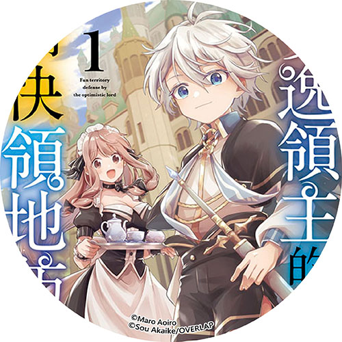 安逸領主的愉快領地防衛