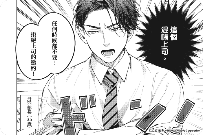 對待混帳上司就是要霸王硬上弓! 對待混帳上司就是要霸王硬上弓!