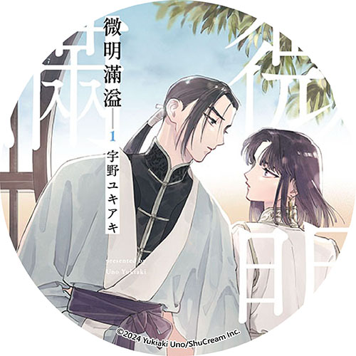 微明滿溢