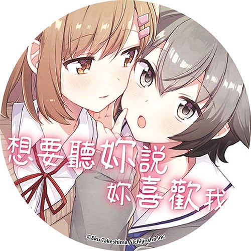 想要聽妳說妳喜歡我