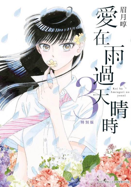 愛在雨過天晴時(03)特別版