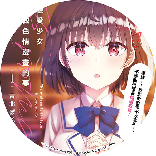 戀愛少女會做色情漫畫的夢
