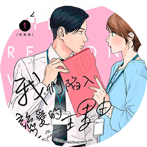 我們陷入戀愛的理由