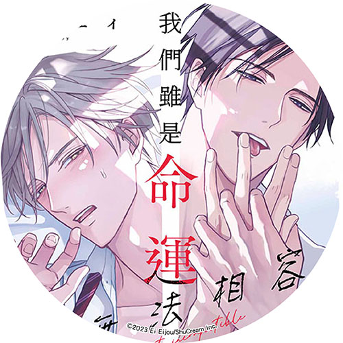 我們雖是命運卻無法相容