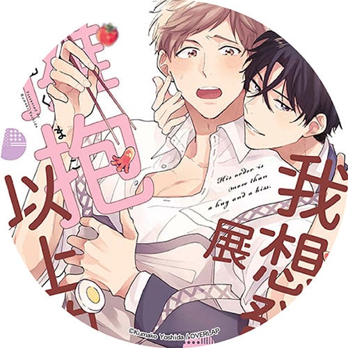 我想發展擁抱以上的關係