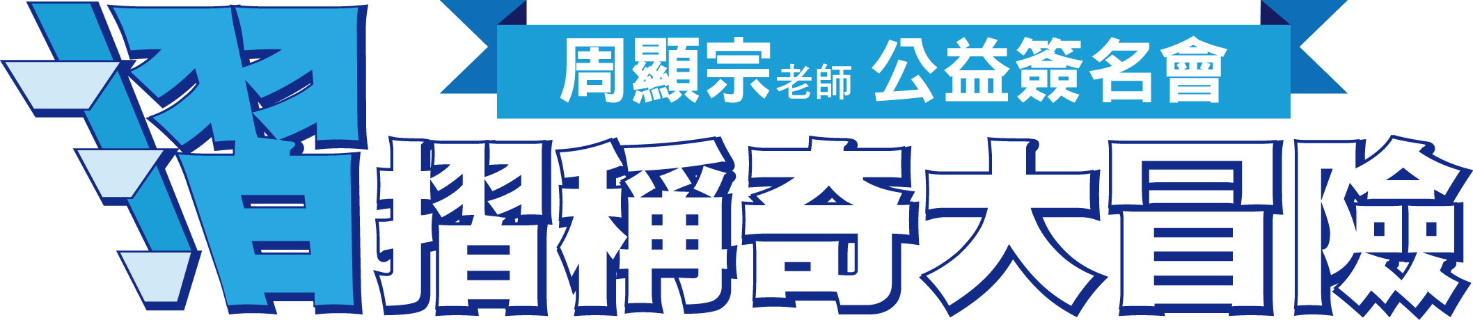 周顯宗摺摺稱奇大冒險公益簽名會