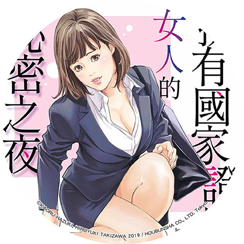 擁有國家證照女人的祕密之夜