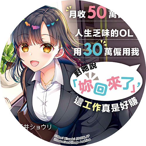 月收50萬卻覺得人生乏味的OL，用30萬僱用我對她說「妳回來了」，這工作真是好賺