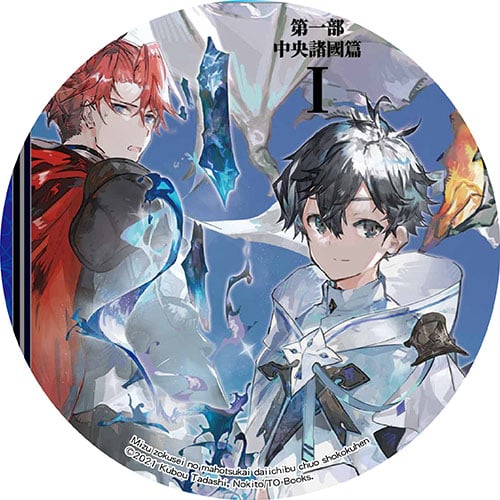 水屬性的魔法師 第一部 中央諸國篇