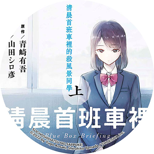 清晨首班車裡的殺風景同學