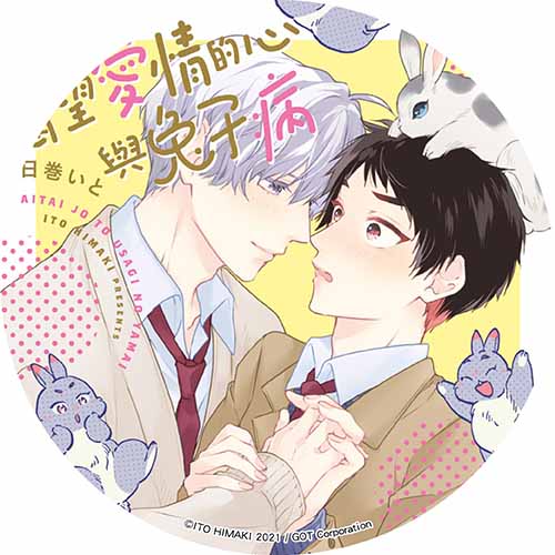 渴望愛情的心與兔子病