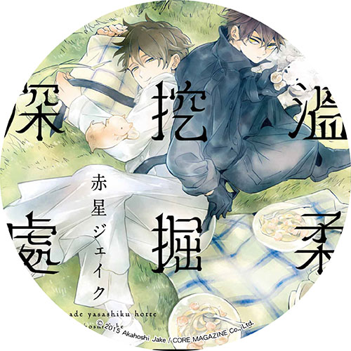 溫柔地挖掘至深處