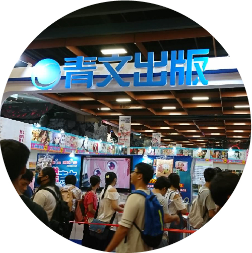 2018漫博第一天 2018漫博第一天