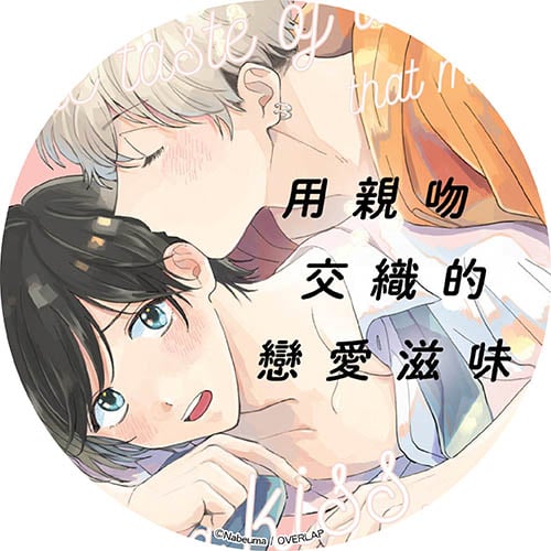 用親吻交織的戀愛滋味