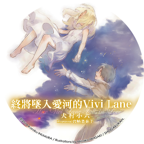 終將墜入愛河的Vivi Lane