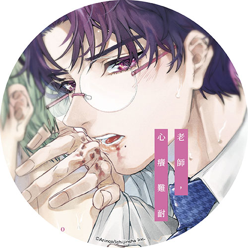 老師，心癢難耐