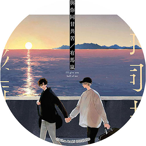 與你同甘共苦