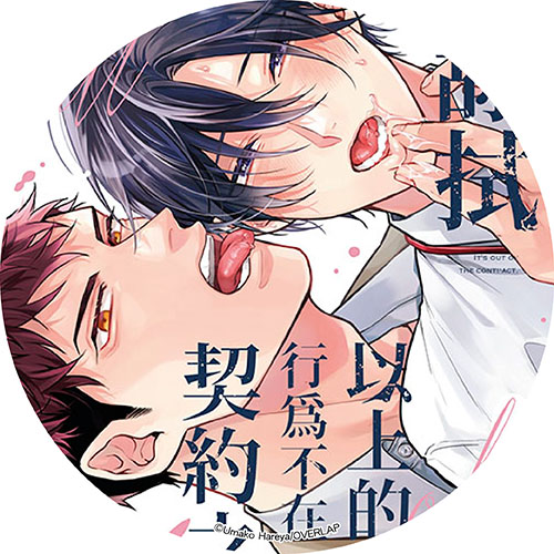 舔拭以上的行為不在契約之內！