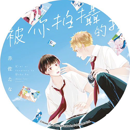 被你拍攝的我 被你拍攝的我