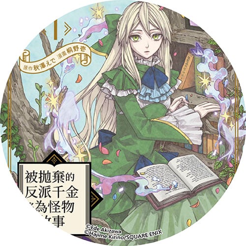 被拋棄的反派千金將為怪物講故事