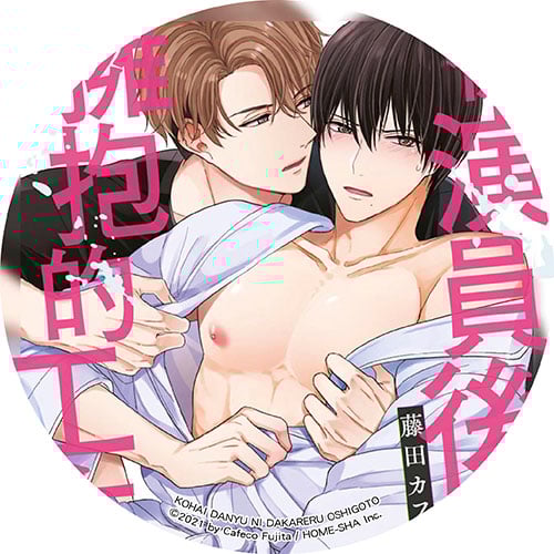 被演員後輩擁抱的工作 被演員後輩擁抱的工作