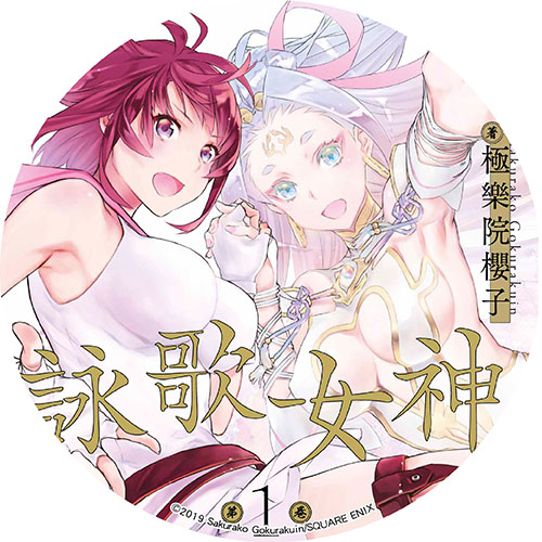 詠歌女神