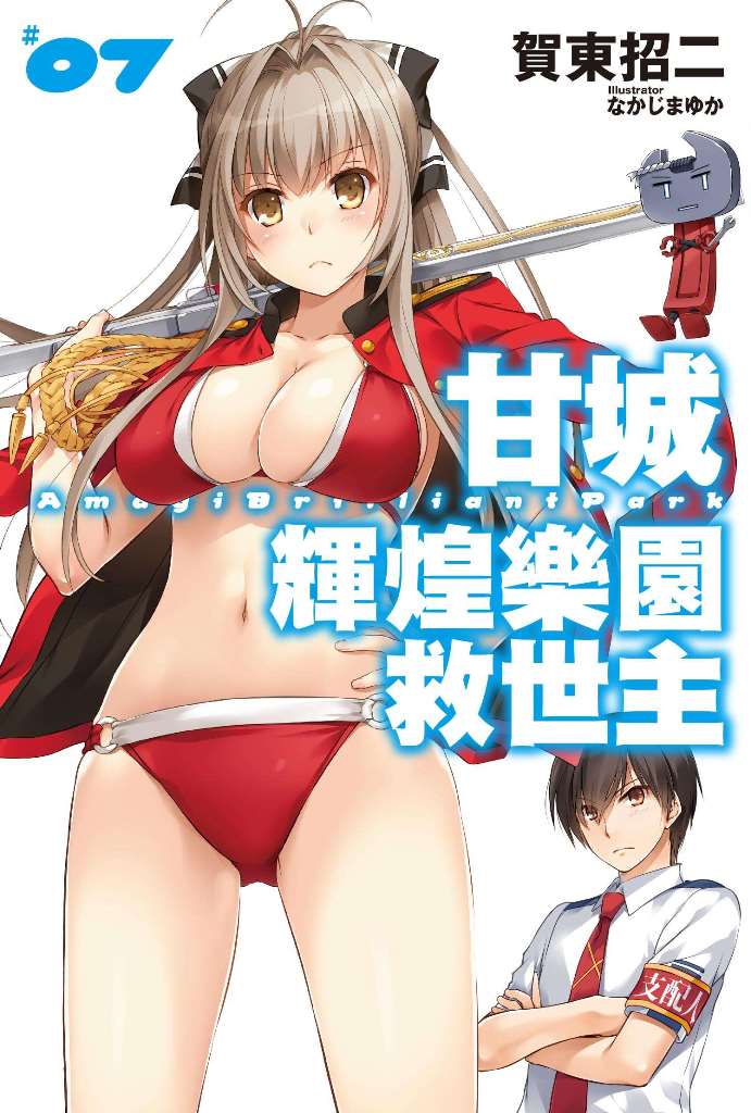 甘城輝煌樂園救世主
