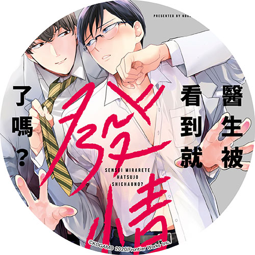 醫生被看到就發情了嗎？