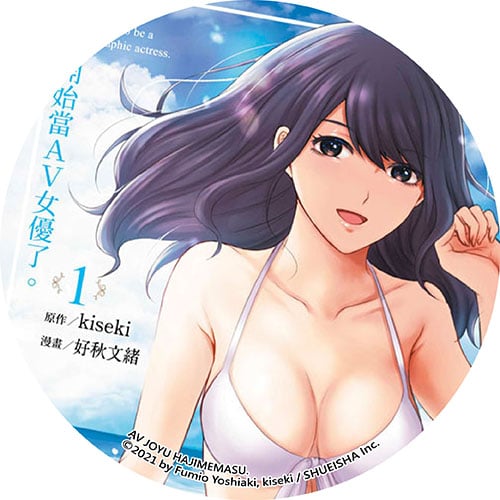 開始當ＡＶ女優了。